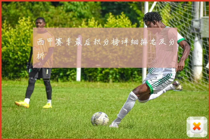 西甲赛季最后积分榜详细排名及分析