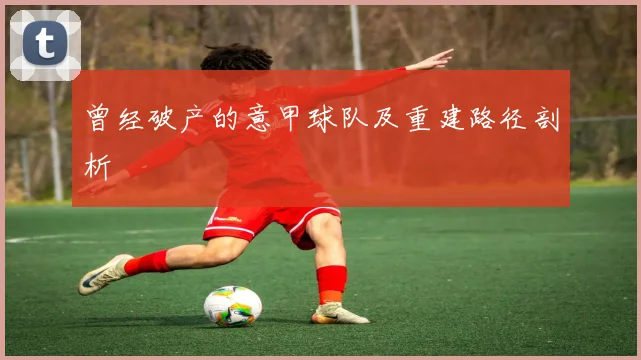 曾经破产的意甲球队及重建路径剖析