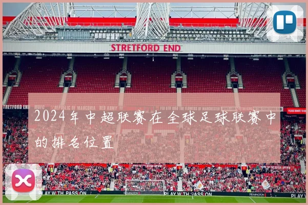 2024年中超联赛在全球足球联赛中的排名位置