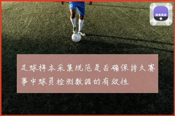 足球样本采集规范是否确保持久赛事中球员检测数据的有效性