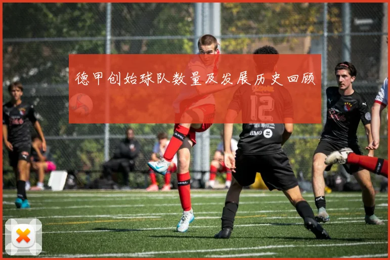 德甲创始球队数量及发展历史回顾