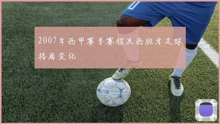 2007年西甲赛季赛程及西班牙足球格局变化