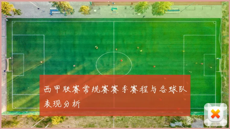 西甲联赛常规赛赛季赛程与各球队表现分析