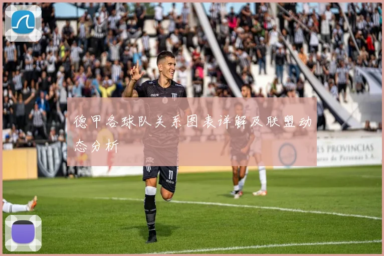 德甲各球队关系图表详解及联盟动态分析