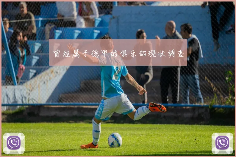 曾经属于德甲的俱乐部现状调查