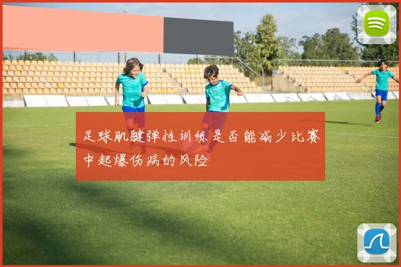 足球肌腱弹性训练是否能减少比赛中起爆伤病的风险