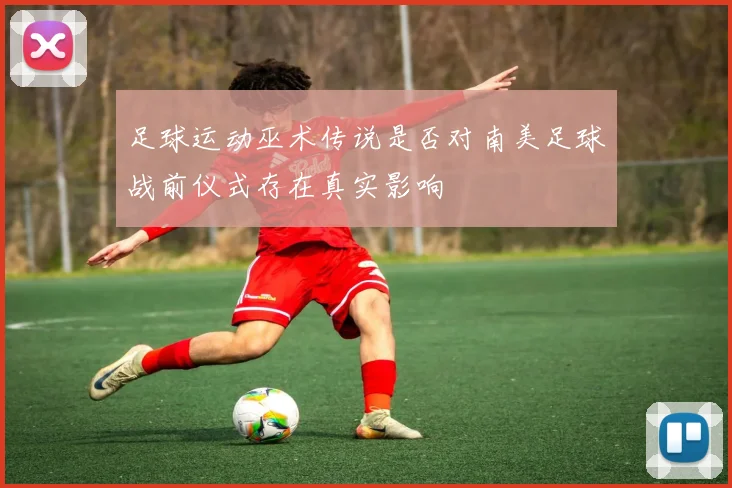 足球运动巫术传说是否对南美足球战前仪式存在真实影响