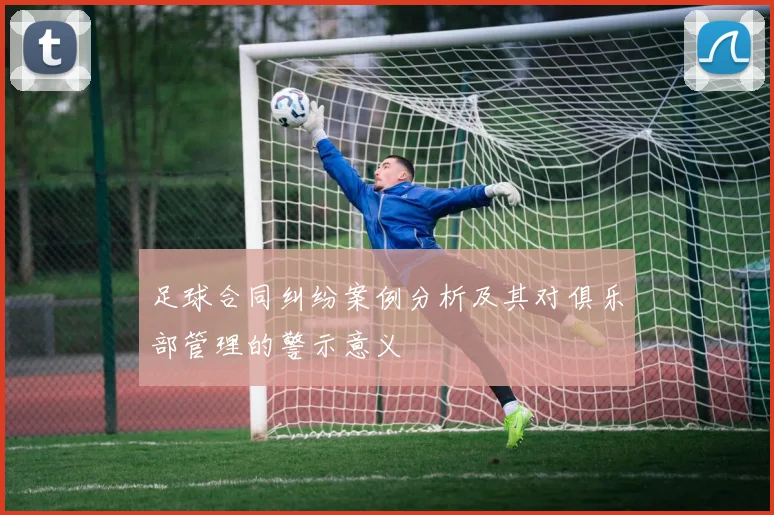 足球合同纠纷案例分析及其对俱乐部管理的警示意义