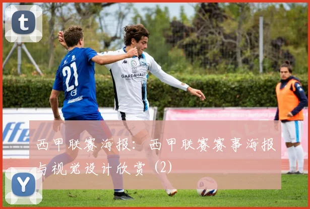 西甲联赛海报：西甲联赛赛事海报与视觉设计欣赏 (2)