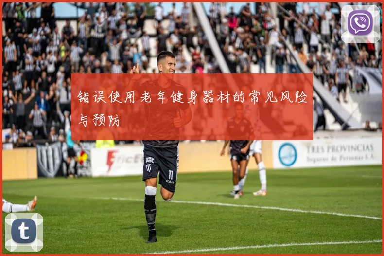 错误使用老年健身器材的常见风险与预防